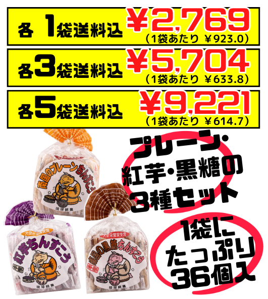 ちんすこう 3種セット(プレーン・紅芋・黒糖) 南国製菓 価格と商品紹介