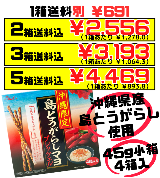 島とうがらしマヨプレッツェル 45g箱×4 斎藤製菓 価格と商品紹介