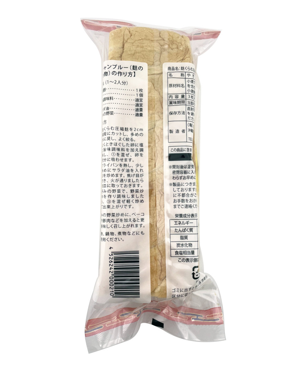 圧縮麩(くるま麩) 3本(3枚)入り かりゆし製麩 商品画像(裏面・商品詳細)
