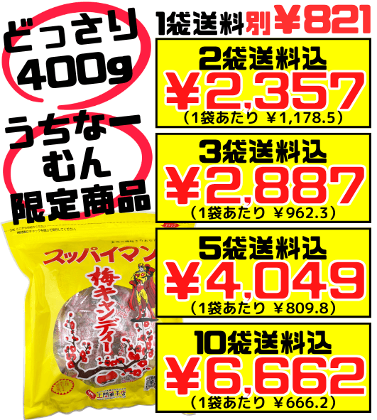 スッパイマン 梅キャンディー 400g (約60個入) 上間菓子店 価格と商品紹介