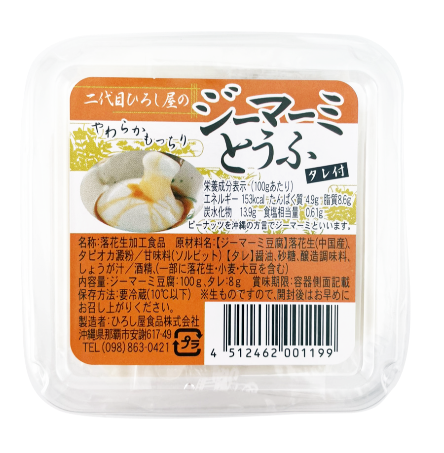 二代目ひろし屋のジーマーミとうふ 100g ひろし屋食品 商品画像(正面)