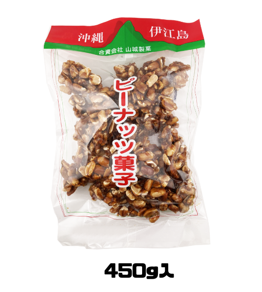 ピーナッツ菓子 450g 山城製菓 ピーナツ 黒糖 商品画像