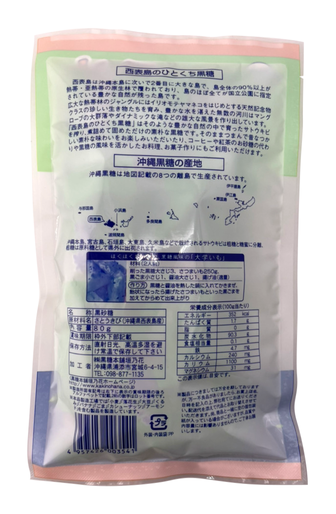 西表島産 沖縄のひとくち黒糖 80g 黒糖本舗垣乃花 商品画像(裏面・商品詳細)
