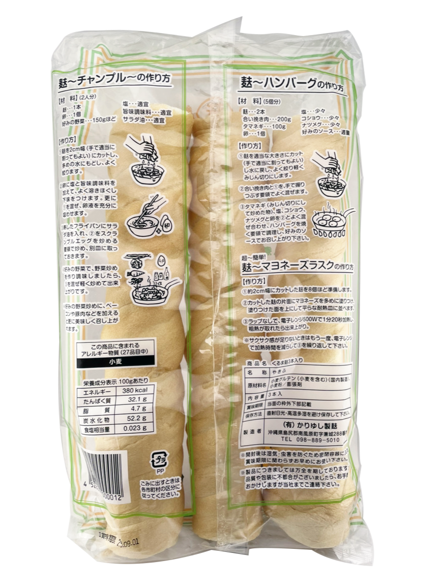 くるま麩 3本入り かりゆし製麩 商品画像(裏)