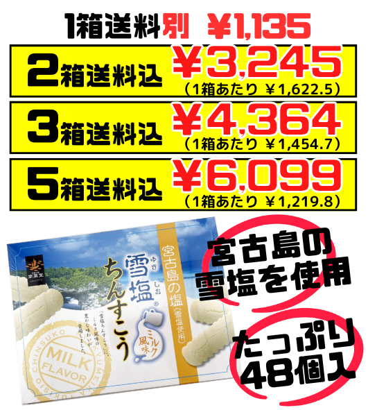 楽天市場】雪塩ちんすこうミルク風味（箱）48個入【送料無料