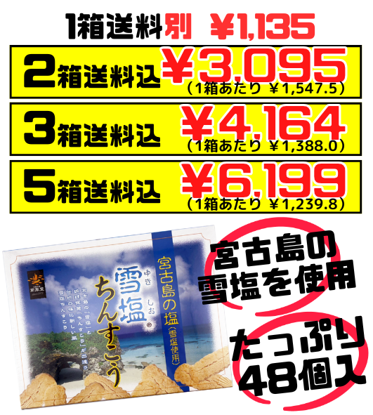 雪塩ちんすこう プレーン 48個入り 南風堂 価格と商品紹介