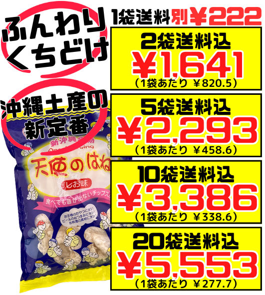 ㊗️人気商品②㊗️沖縄・天使のはね(塩④梅④)・みすてないで(塩④梅④)・大容量 天使のはね 塩味 30g】2袋で送料込 丸吉塩せんべい ぜんぜんカタくない