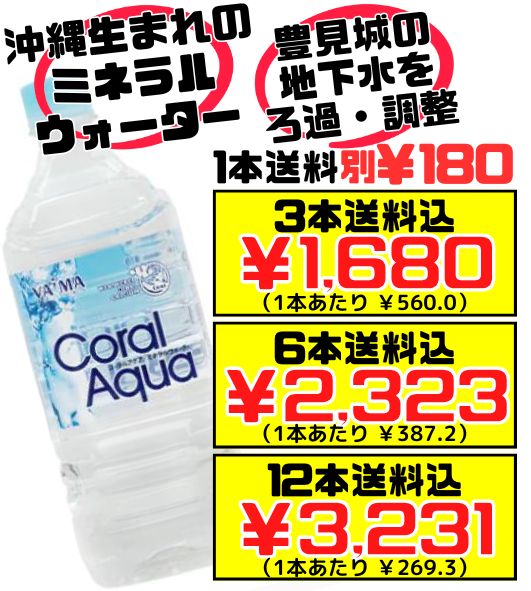 コーラルアクア 1L】3本で送料込 YAIMA Coral Aqua 沖縄の地下水