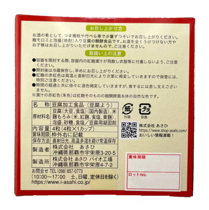 豆腐よう マイルド 4粒 あさひ 商品画像(背面・商品詳細)