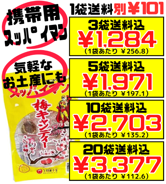 スッパイマン 梅キャンディー 4個入り 上間菓子店 価格と商品紹介