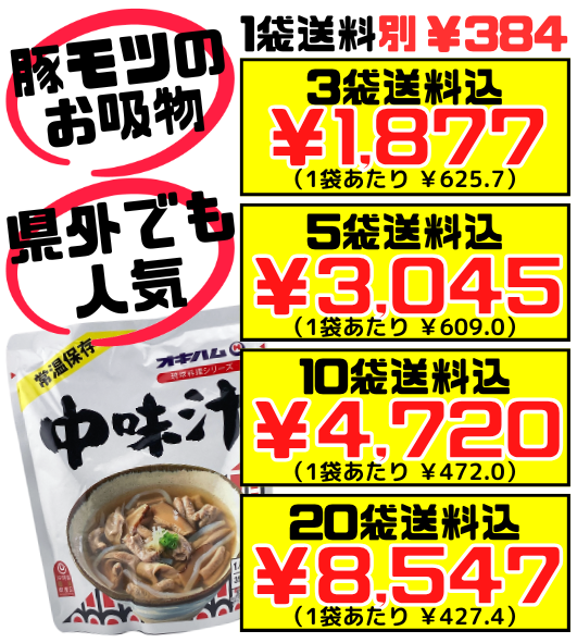 中味汁(なかみじる) 350g オキハム 価格と商品紹介