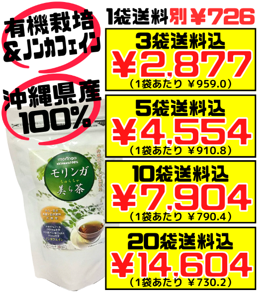 沖縄県産 モリンガ美ら茶 ティーパック 30包 価格と商品紹介