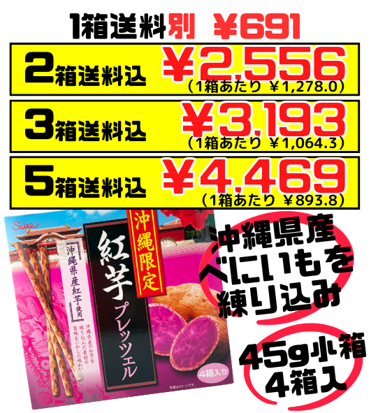 紅芋プレッツェル 45g箱×4 斎藤製菓 価格と商品紹介