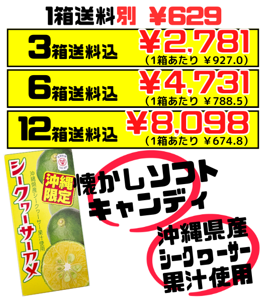沖縄限定 シークヮーサーアメ 8粒 × 6箱入 セイカ食品 価格と商品詳細