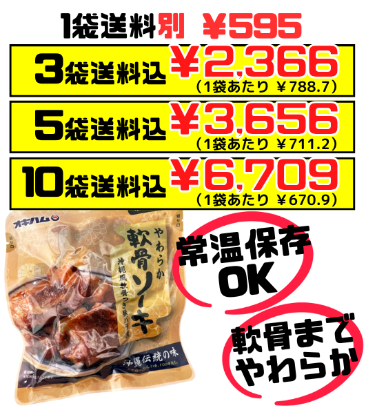 やわらかソーキ 260g オキハム 価格と商品紹介