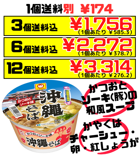カップ 沖縄そば かつおとソーキ味】3個で送料込 マルちゃん(東洋水産