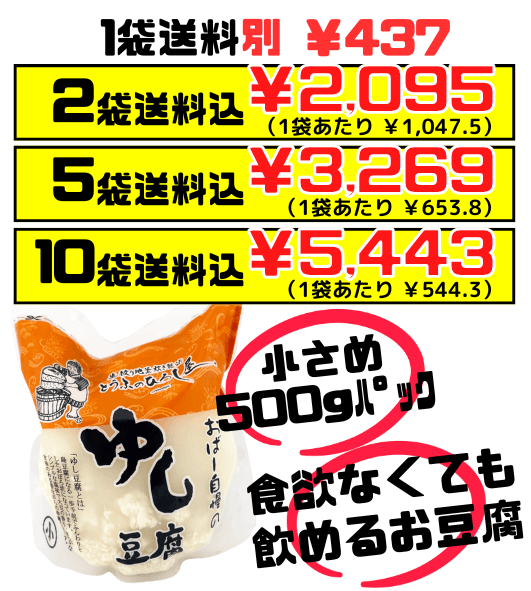 ゆし豆腐 500g 2袋で送料込 ひろし屋食品 価格と商品紹介
