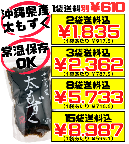 沖縄県産 太もずく (養殖) 500gパック】2袋で送料込 沖縄海星物産 塩蔵