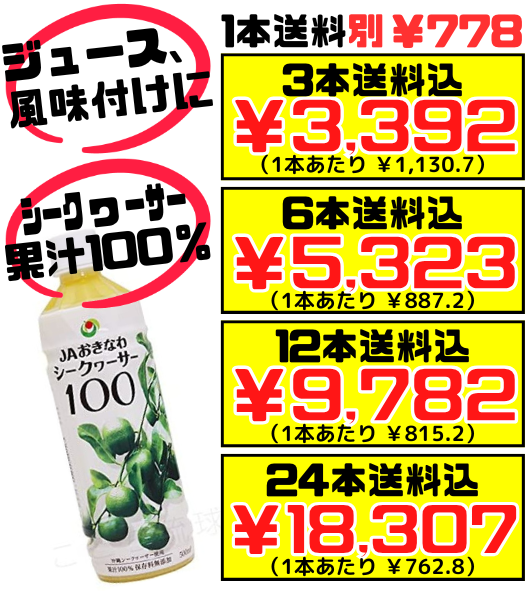 シークヮーサー100 500ml JAおきなわ 価格と商品紹介