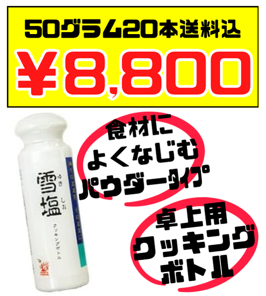 税・送料込！宮古島の雪塩 クッキングボトル入りパウダータイプ 50g