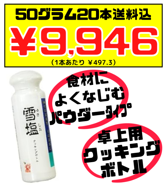宮古島の雪塩 クッキングボトル入りパウダータイプ 50g × 20本 価格と商品紹介