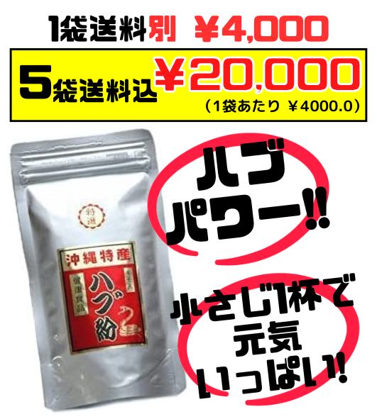 ハブ粉 50g × 5袋 上商企画 価格と商品紹介