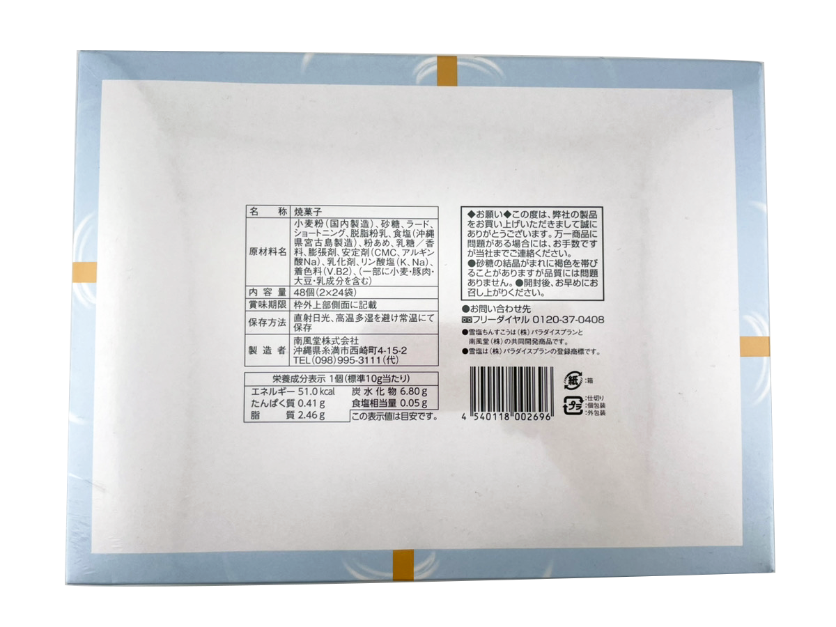 雪塩ちんすこう ミルク風味 48個入 南風堂 商品画像(裏)