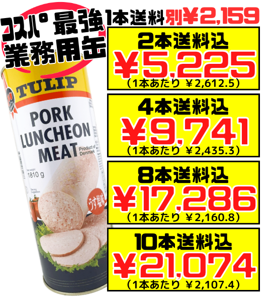業務用 チューリップ ポーク 1810g】2缶で送料込 TULIP 通常サイズ缶