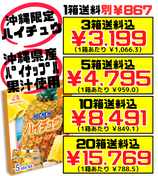 沖縄限定 HI-CHEW おみやげ ハイチュウ パイナップル 5本入り 森永製菓　パイン 沖縄県産パイナップル果汁使用 セット商品はすべて送料込