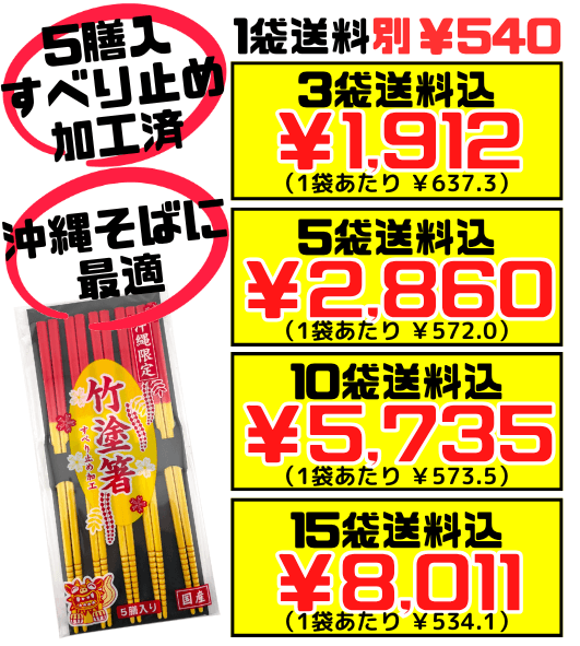 竹塗箸 赤黄箸(うめーし)すべり止め付 5膳入 価格と商品紹介