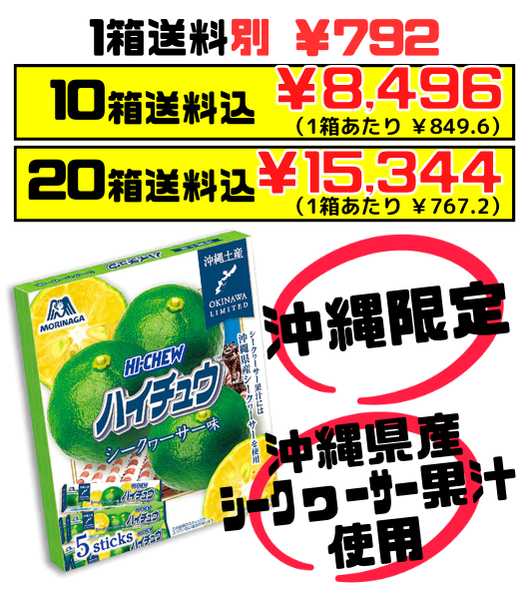 沖縄限定 HI-CHEW おみやげ ハイチュウ シークワーサー 5本入り 森永製菓　沖縄県産シークヮーサー果汁使用 セット商品はすべて送料込