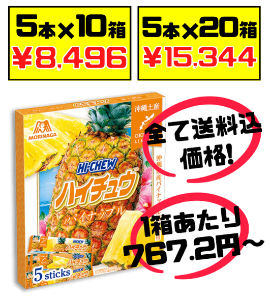 税・送料込！沖縄限定 HI-CHEW おみやげ ハイチュウ パイン 5本入り 森永製菓　沖縄県産パイナップル果汁使用