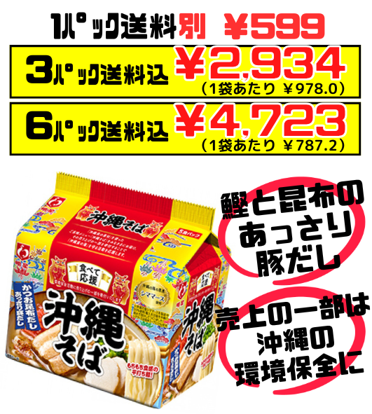 食べて応援 沖縄そば 袋麺 5食パック 明星食品 価格と商品紹介