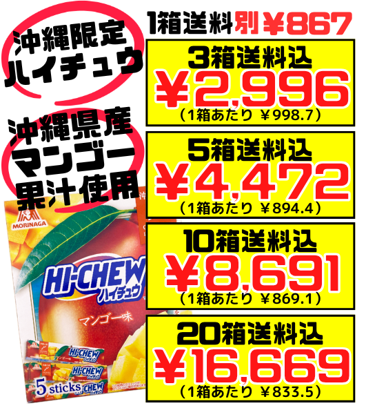 沖縄限定 HI-CHEW おみやげ ハイチュウ マンゴー 5本入り 森永製菓 価格と商品紹介