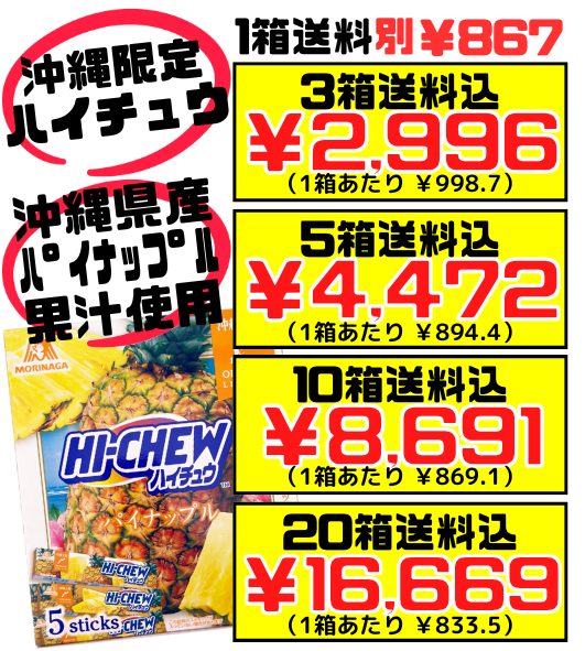 沖縄限定 HI-CHEW おみやげ ハイチュウ パイン 5本入り 森永製菓 価格と商品紹介