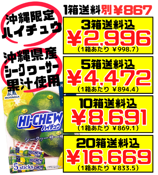 沖縄限定 HI-CHEW おみやげ ハイチュウ シークワーサー 5本入り 森永製菓 価格と商品紹介