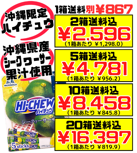 おみやげ ハイチュウ シークワーサー 5本入】2個で送料込 森永製菓