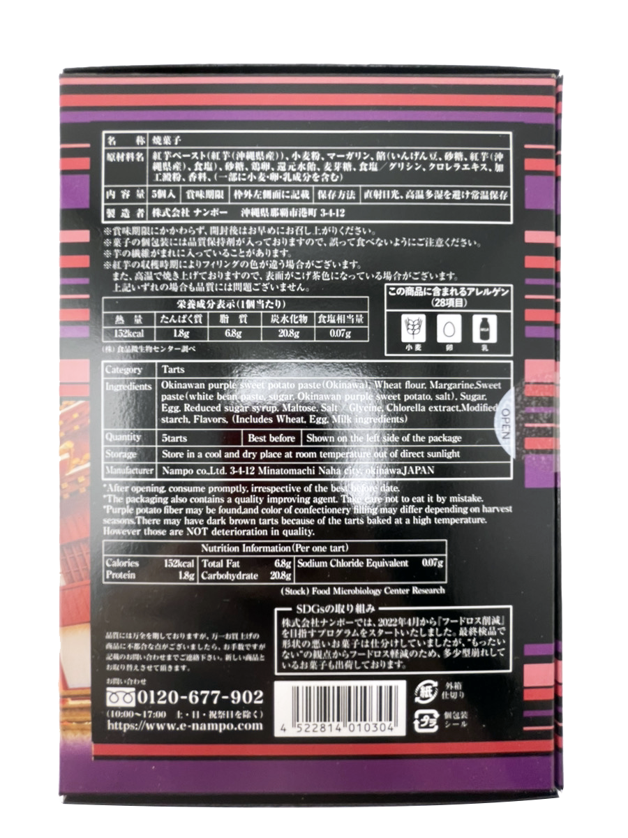 べにいもたると 小(5個入) ナンポー 商品画像(裏面)