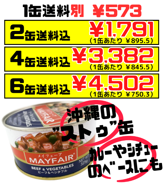 ビーフ & ベジタブル ストゥ缶 325g メイフェーア 価格と商品紹介