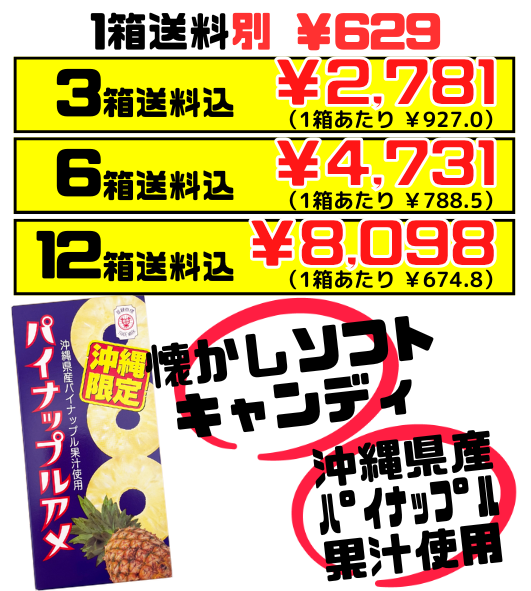 沖縄限定 パイナップルアメ 8粒 × 6箱入 セイカ食品 価格と商品紹介