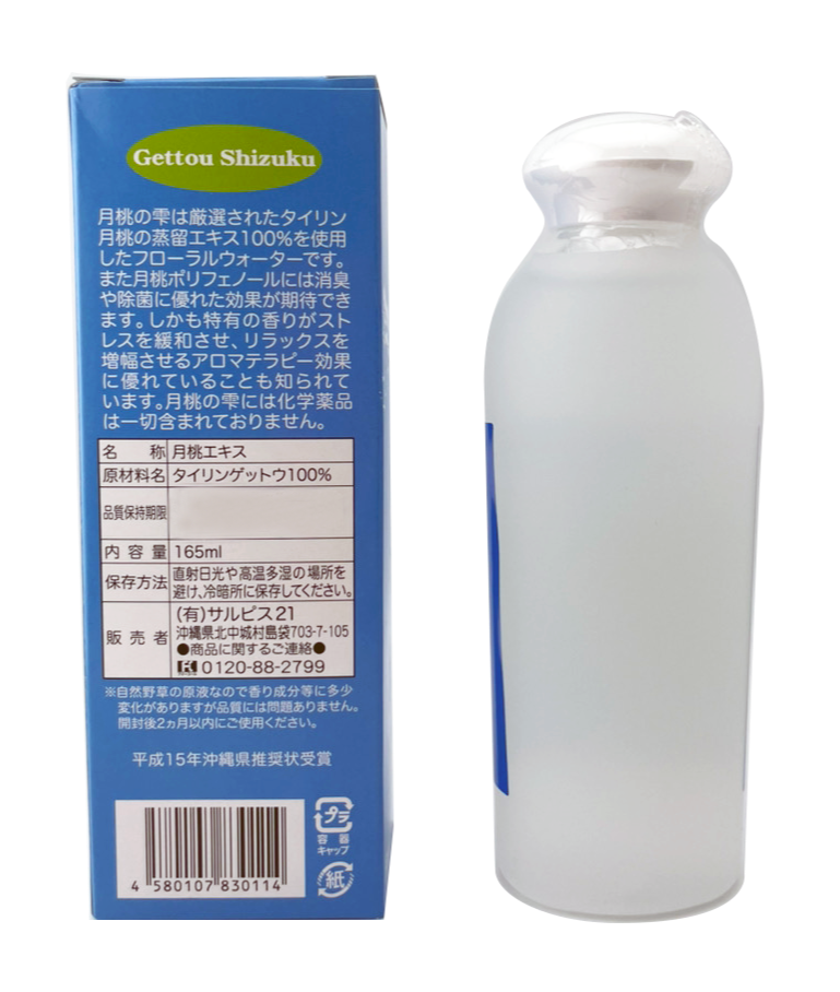 月桃化粧水 月桃の雫 165ml サルピス21 商品画像(箱とボトル背面)