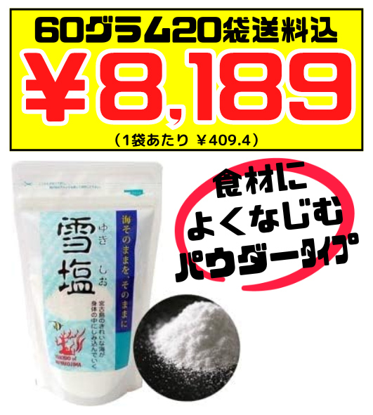 宮古島の雪塩 パウダータイプ 60g × 20袋 価格と商品紹介
