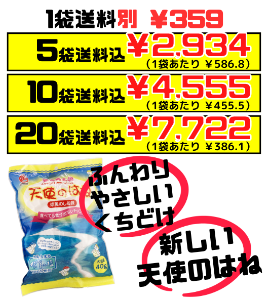 天使のはね 球美のしお味 丸吉塩せんべい　沖縄の人気のお菓子に新商品が登場！ くみのしお セット商品はすべて送料込