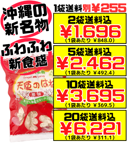 ㊗️人気商品②㊗️沖縄・天使のはね(塩④梅④)・みすてないで(塩④梅④)・大容量 天使のはね 梅味 30g｜沖縄お土産 ハイビスカス