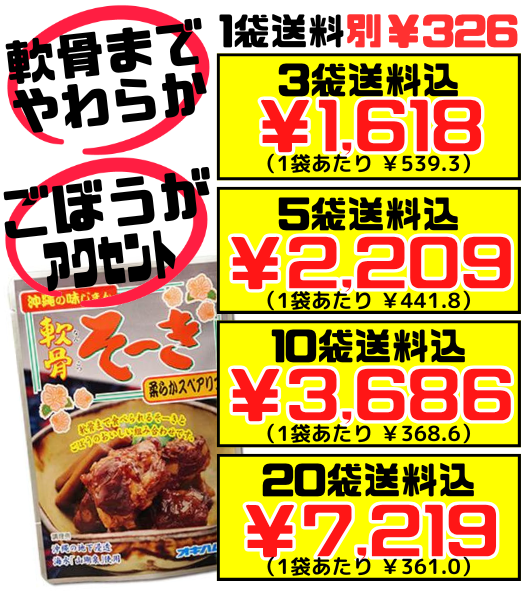 軟骨そーき(ごぼう入り) 165g オキハム 価格と商品紹介