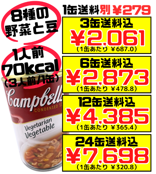 ベジタリアンベジタブル 300g缶 キャンベルスープ 価格と商品紹介