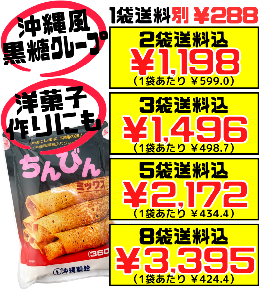 ちんびんミックス 350g 沖縄製粉 価格と商品紹介
