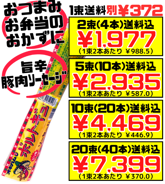 ポルトギュー ソーセージ 2P(80g×2本)】3束 (6本) で送料込 オキハム