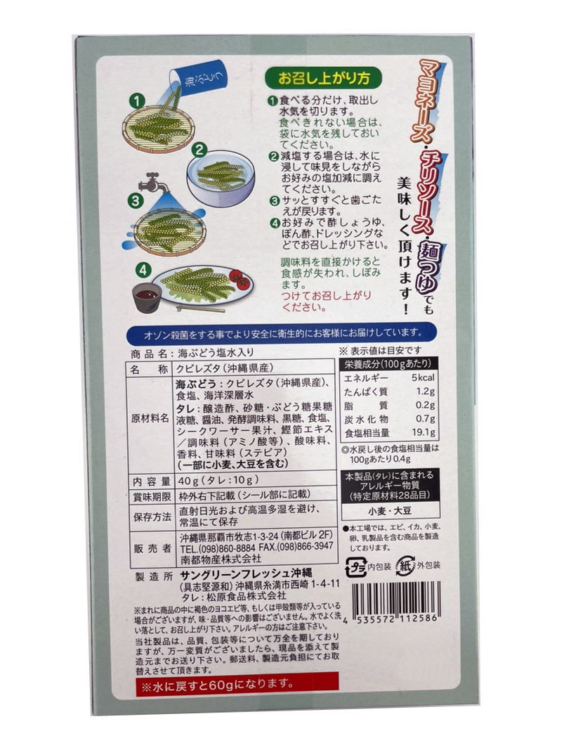 海ぶどう 40g(60g相当) シークヮーサー黒糖のたれ付 サングリーンフレッシュ 商品画像(裏面・商品詳細)