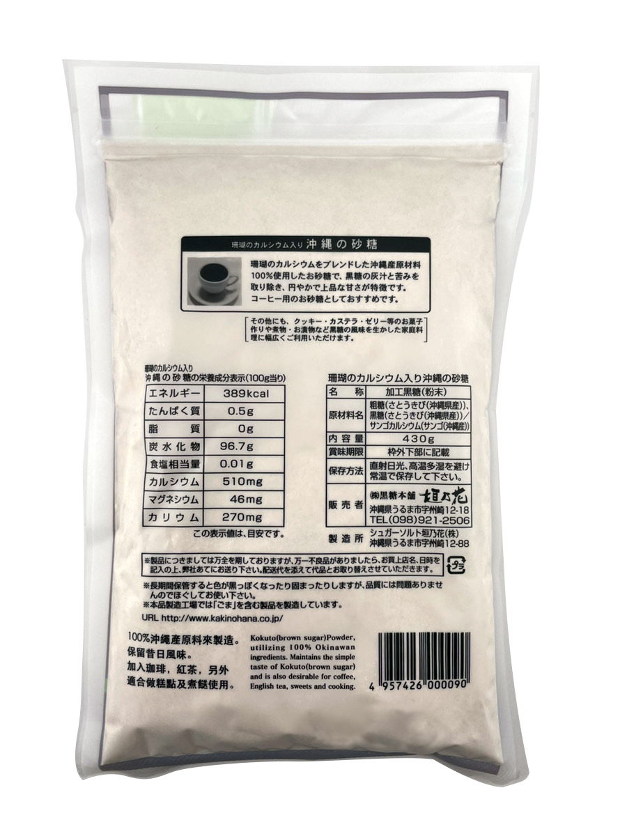 珊瑚(さんご)のカルシウム入り 沖縄の砂糖 (黒砂糖) 430g 黒糖本舗垣乃花 商品画像(裏面)